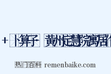 +卜算子·黄州定慧院寓居作是什么意思的图片